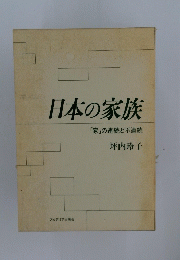 日本の家族　「家」の連続と不連続