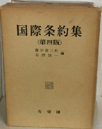 国際条約集　4版