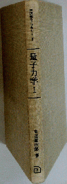 量子力学「1」