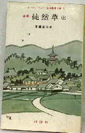 全釈徒然草「下」