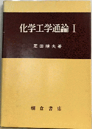 化学工学通論「1」