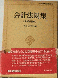 会計法規集