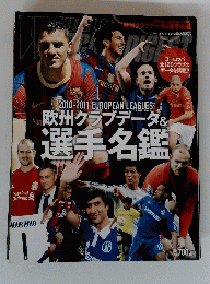2010-2011 EUROPEAN LEAGUES 欧州クラブデータ&選手名鑑