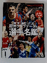2010-2011 EUROPEAN LEAGUES 欧州クラブデータ&選手名鑑