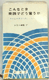 こんなとき英語でどう言うかーそのものずばりのレッスン