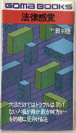 法律感覚