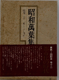 昭和萬葉集 昭和三十二年~三十四年