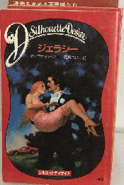 ジェラシー