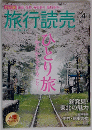 旅行読売　2018年4月号