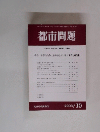 都市問題　2003年10月号