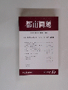 都市問題　2003年10月号