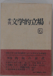 季刊 文学的立場 第3次 第6号 特集 「政治と文学」を洗い直す