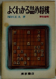 よくわかる詰め将棋