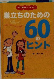 施設から社会へ羽ばたくあなたへ ひとり暮らしハンドブック 巣立ちのための60のヒント
