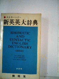 新英英大辞典