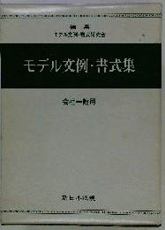モデル文例 書式集ー会社１般用