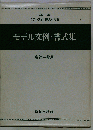 モデル文例 書式集ー会社１般用