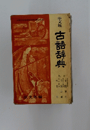 古語辞典
