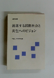 混迷する国際社会と共生へのビジョン