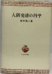 人間発達の科学