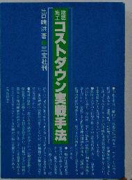 建築施工 コストダウン実戦手法