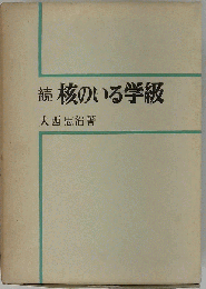 核のいる学級「続」