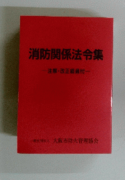 消防関係法令集