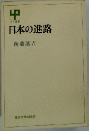 日本の進路 衛藤瀋吉 日焼け強/シミ有