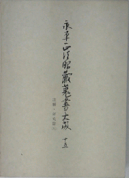 永平正法眼蔵蒐書大成「15」注解 研究編
