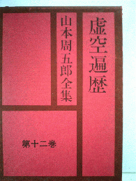虚空遍歴　山本周五郎全集 第十二巻