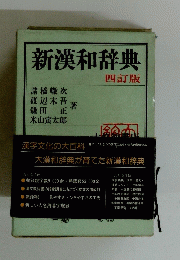 新漢和辞典