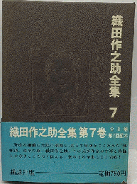 織田作之助全集「第7」