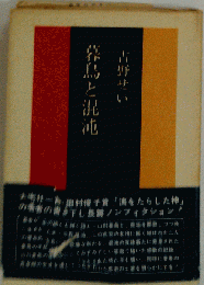 暮鳥と混沌