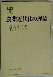 農業近代化の理論