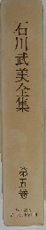石川武美全集「第5巻」