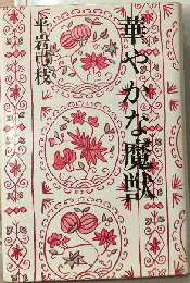 華やかな魔獣