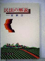 民法の解説「家族法」
