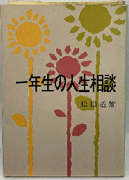 一年生の人生相談