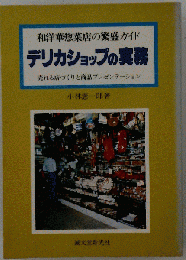 デリカショップの実務　和洋華惣菜店の繁盛ガイド 売れる店づくりと商品プレ