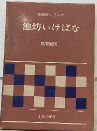 池坊いけばな