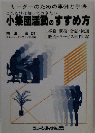 これだけは知っておきたい小集団活動のすすめ方ーリーダーのための事例と手法 事務 間接 金融 ス