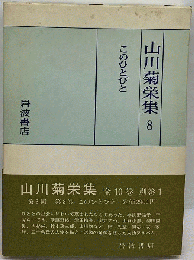 山川菊栄集「8」このひとびと