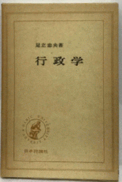 行政学 新訂 (Basic university library)
