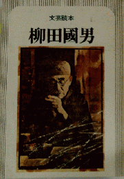 文芸読本 柳田国男
