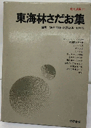現代漫画「「第1期」 11」東海林さだお集