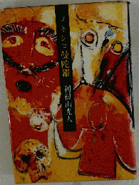 メキシコ曼陀羅 利根山光人