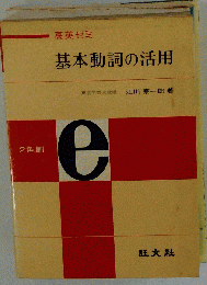 高英ゼミ 基本動詞の活用