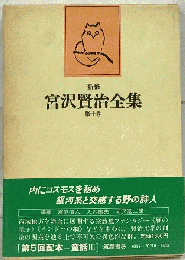新修宮沢賢治全集「第10巻」童話