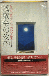 ５木寛之小説全集「第31巻」戒厳令の夜