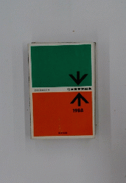化学重要問題集　1988年